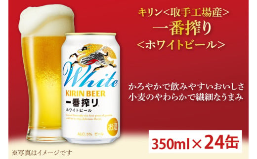  一番搾り ホワイトビール 取手工場産 1