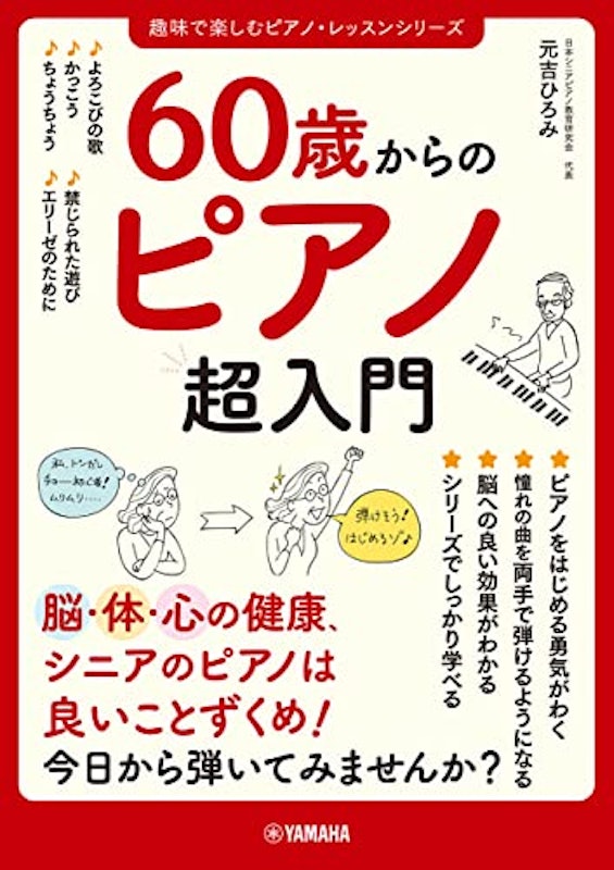 60歳からのピアノ超入門 1