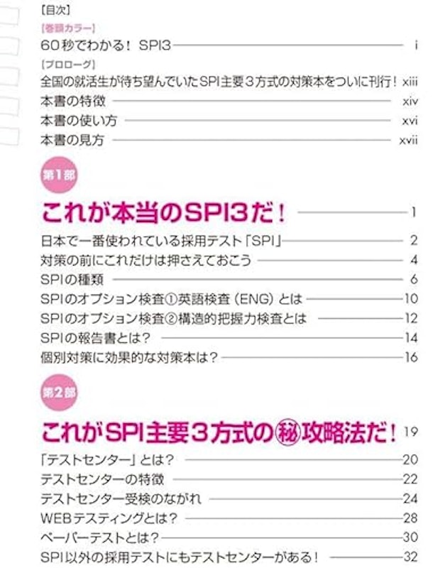 これが本当のSPI3だ!2027年度版【主要3方式〈テストセンター・ペーパーテスト・WEBテスティング〉対応】 5