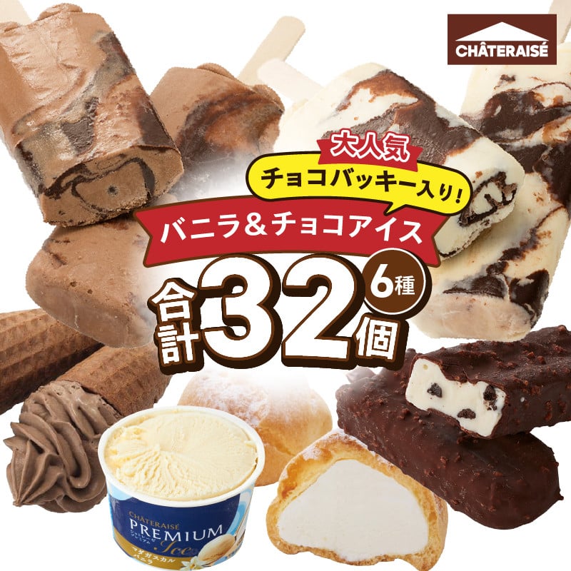 シャトレーゼ バニラ＆チョコアイスバラエティセット 1