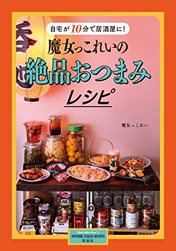 自宅が10分で居酒屋に! 魔女っこれいの絶品おつまみレシピ 1