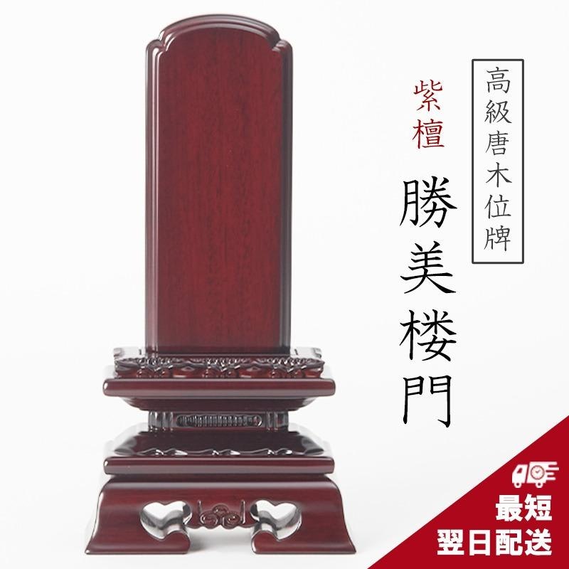 唐木位牌 1