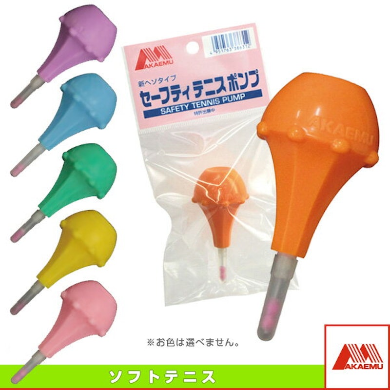 セーフティテニスポンプ ヘッダー付き 1