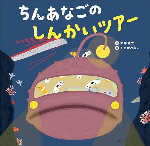 ちんあなごのしんかいツアー 1