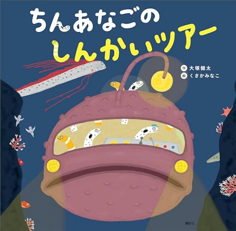 ちんあなごのしんかいツアー 1