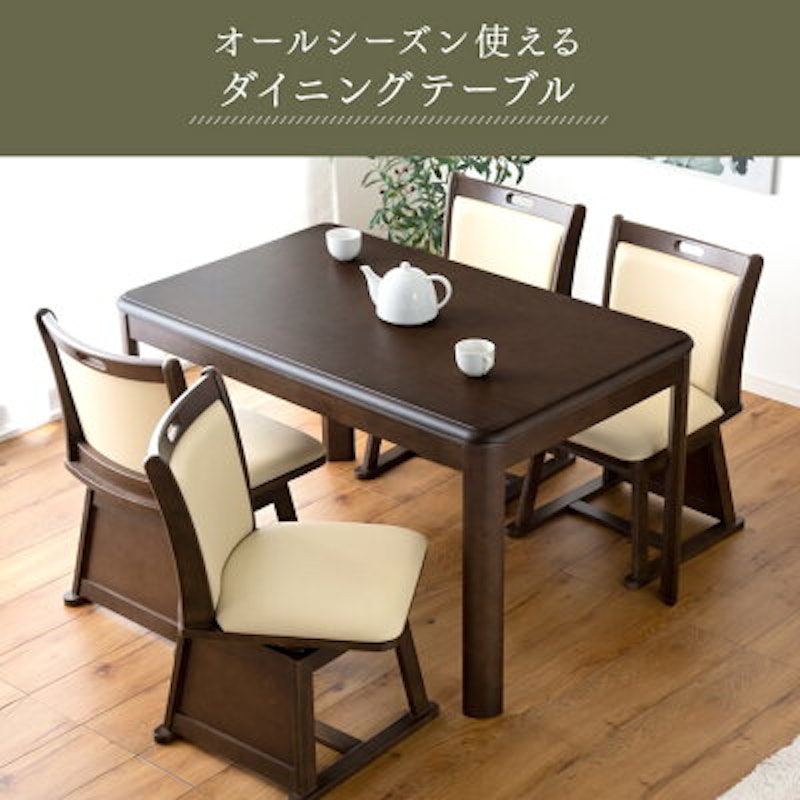 ダイニングこたつ 6点セット 5