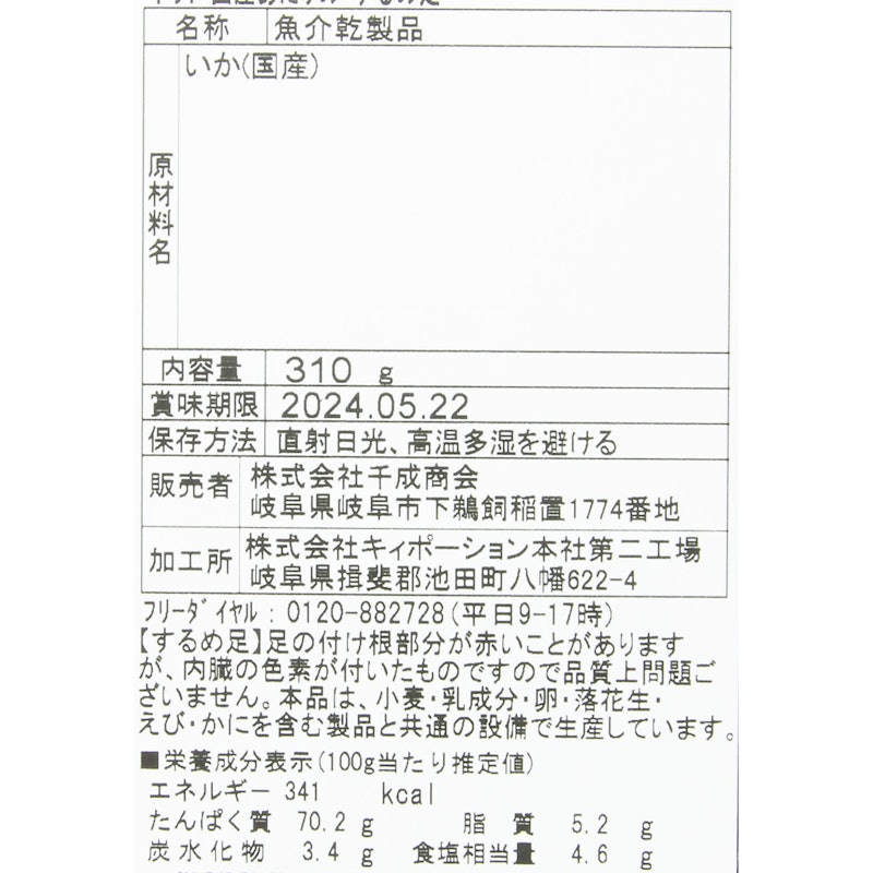あたりめ するめ足 3