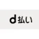 NTTドコモ NTT DOCOMO d払い バーチャルカード 1