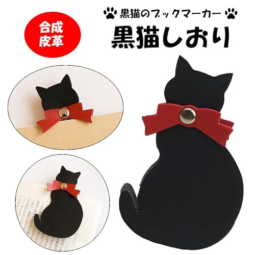 黒猫しおり 2