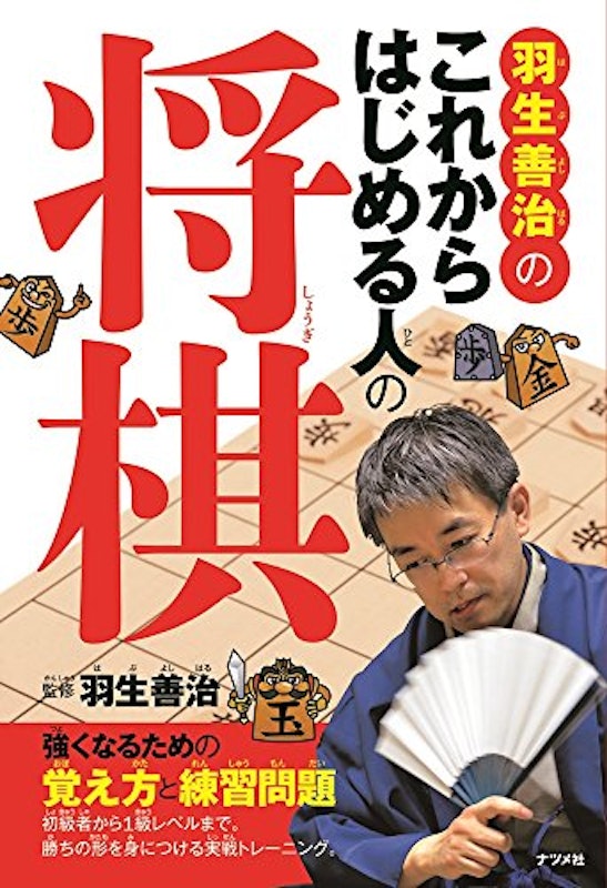 羽生善治のこれからはじめる人の将棋 1