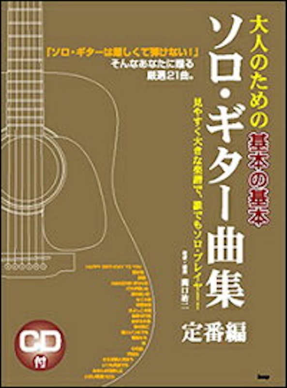 21年 ソロギター初心者向けの楽譜のおすすめ人気ランキング10選 Mybest 21年 ソロギター初心者向けの楽譜のおすすめ人気ランキング10選 Mybest