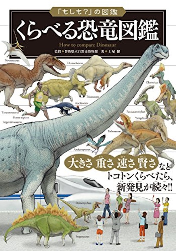 「もしも?」の図鑑 くらべる恐竜図鑑 1