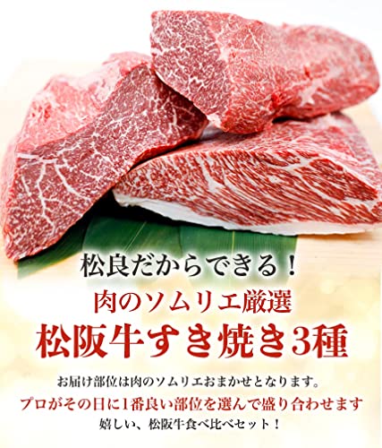 松阪牛すき焼き3種 3