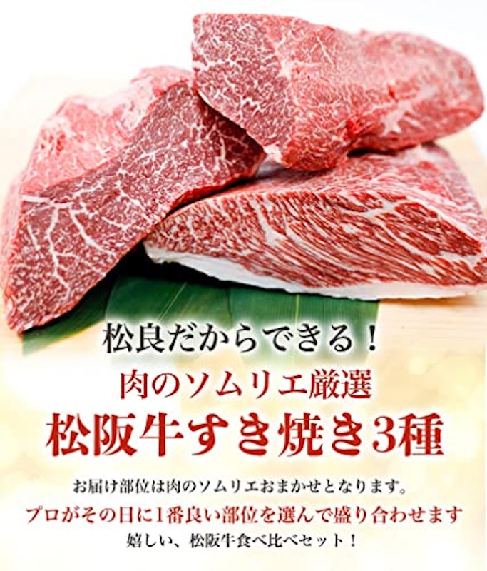 松阪牛すき焼き3種 3