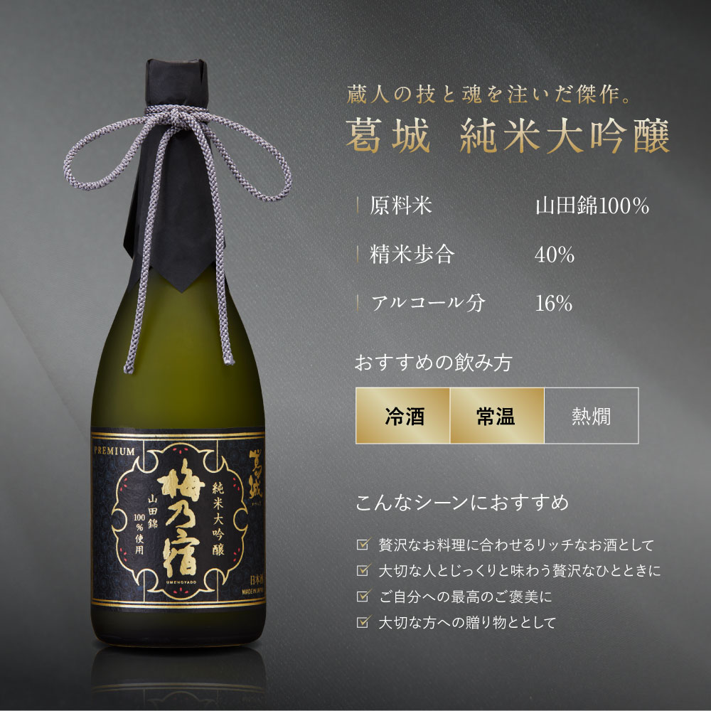 梅乃宿 葛城 純米大吟醸 5