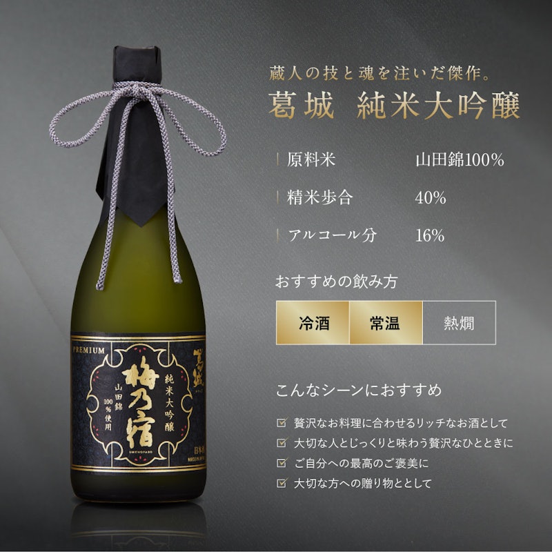 梅乃宿 葛城 純米大吟醸 5
