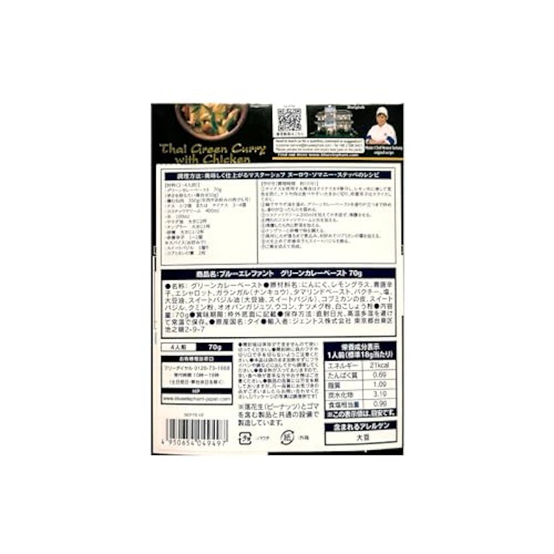グリーンカレーペースト 70g 2