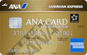 ANAアメリカン・エキスプレス・ゴールド・カード