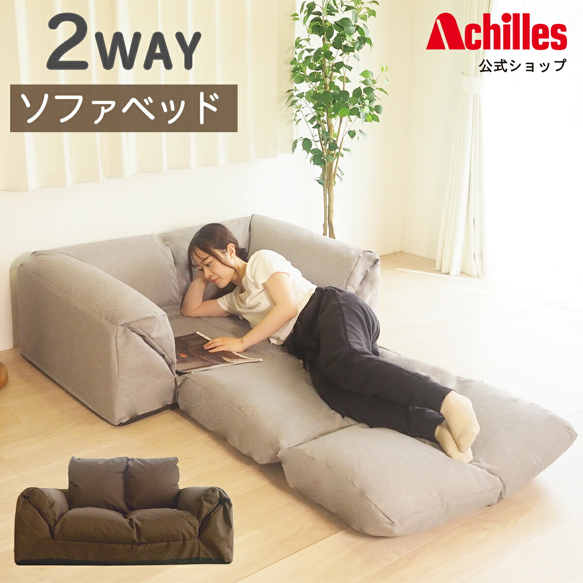 ２WAYソファベッド 1