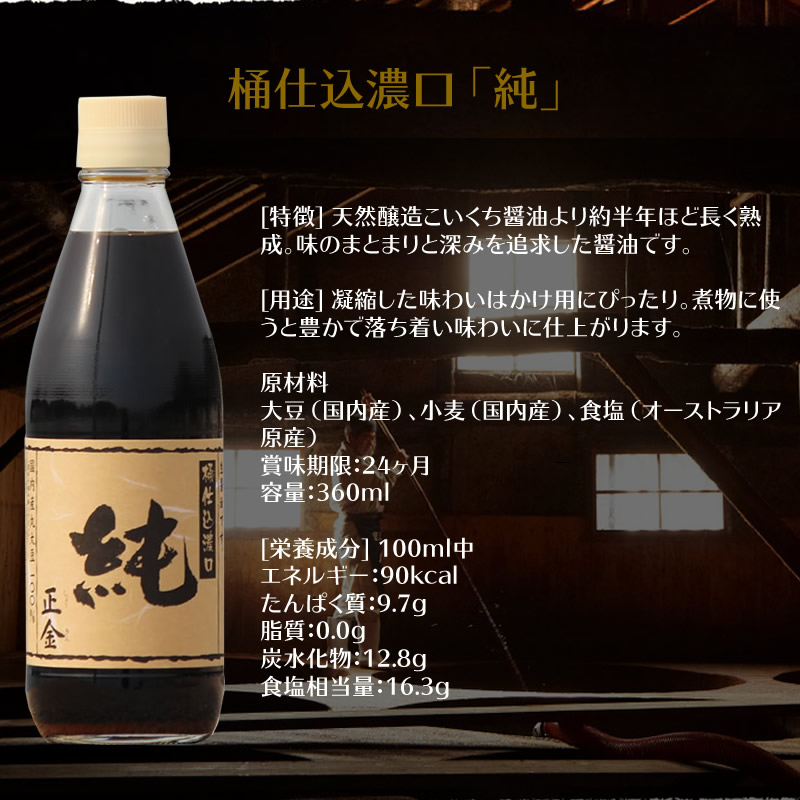 桶仕込濃口「純」 2
