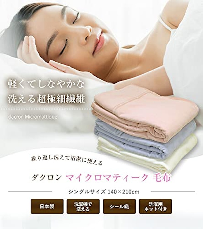 ダクロン マイクロマティーク 毛布 2