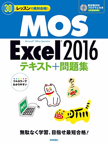 30レッスンで絶対合格！MOS Excel 2016 テキスト＋問題集 1