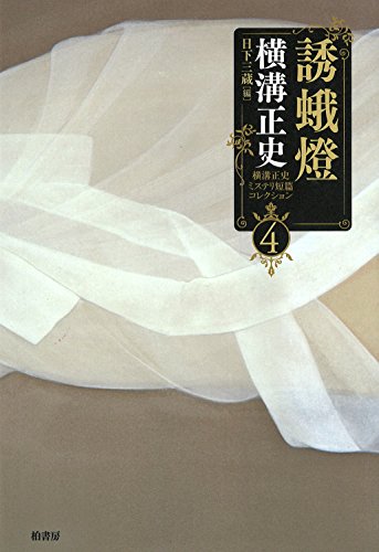 横溝正史ミステリ短篇コレクション 4 誘蛾燈 1