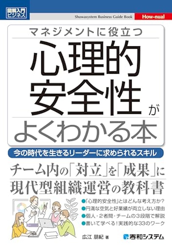 図解入門ビジネス マネジメントに役立つ 心理的安全性がよくわかる本 1