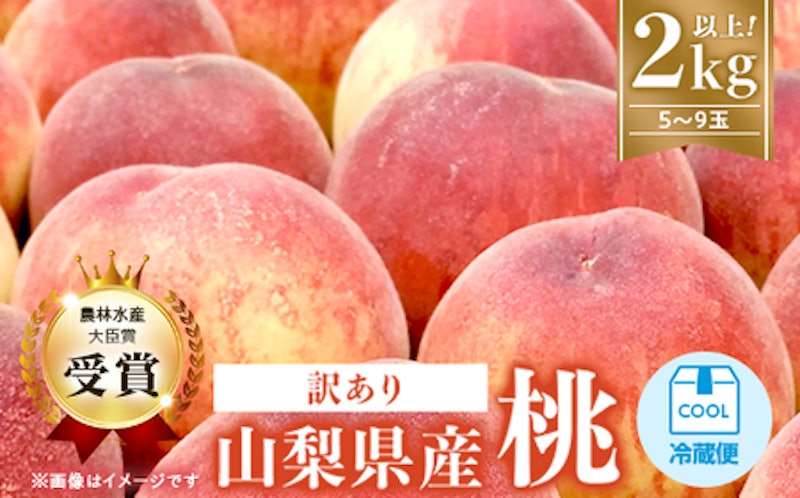 山梨県産桃 訳あり 1