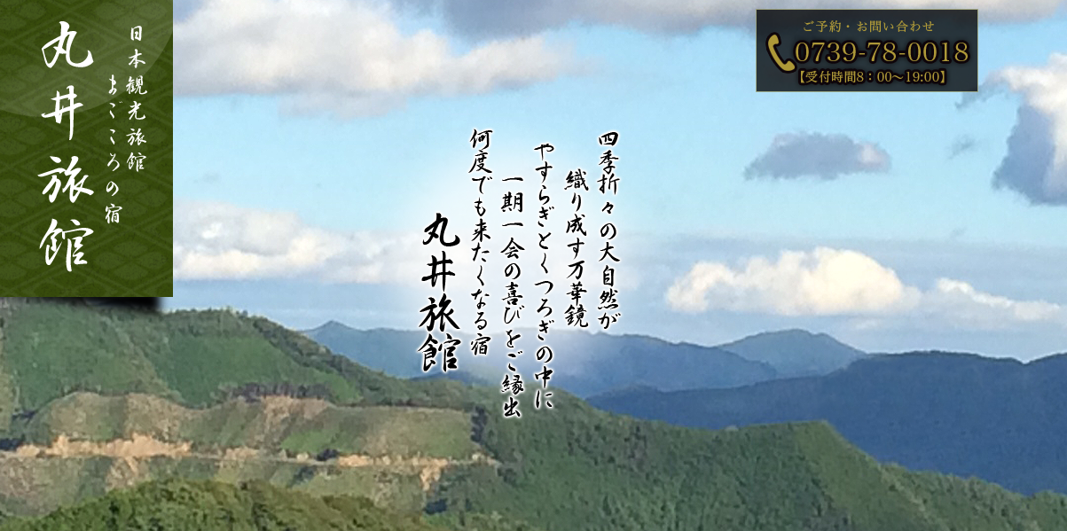 まごころの宿　丸井 3