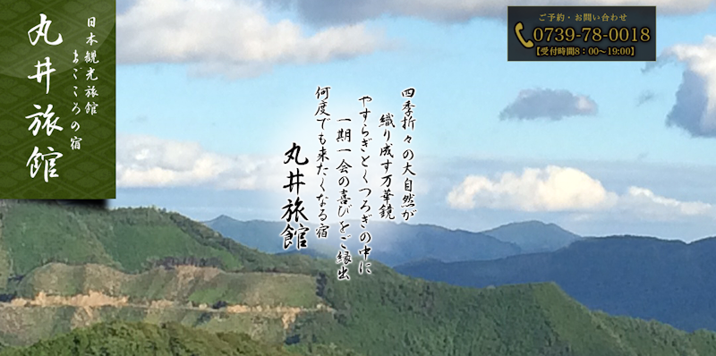 まごころの宿 丸井 3