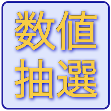 抽選アプリのおすすめ人気ランキング10選 くじ ルーレットも Mybest