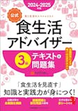食生活アドバイザーのテキストのおすすめ人気ランキング【2026年】 1
