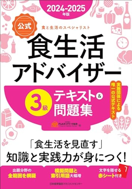 2024-2025年版 食生活アドバイザー 3級テキスト&問題集 1