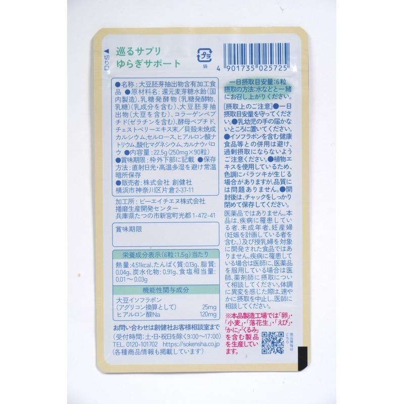 巡るサプリ 4