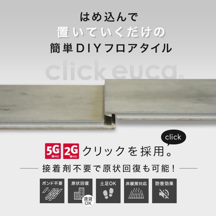 click euca はめ込み式フローリング 2