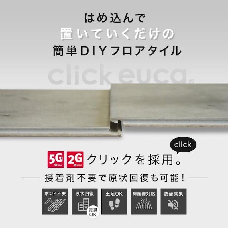 click euca はめ込み式フローリング 2