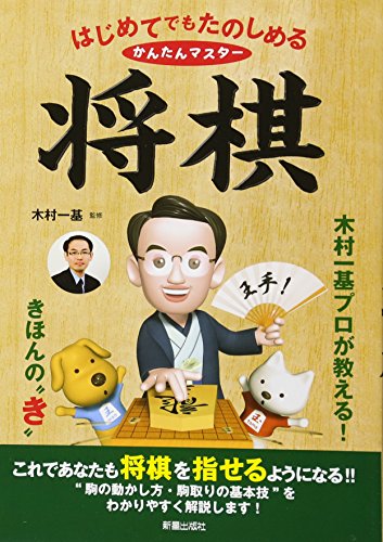将棋入門本 Amazon.co.jp: 将棋初心者向け入門: 将棋の基本：将棋うまくなる