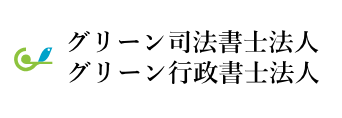 グリーン司法書士法人・グリーン行政書士法人 1