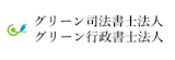 グリーン司法書士法人・グリーン行政書士法人