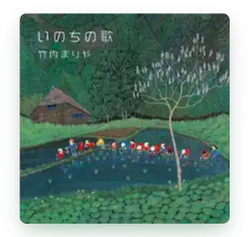 いのちの歌 1