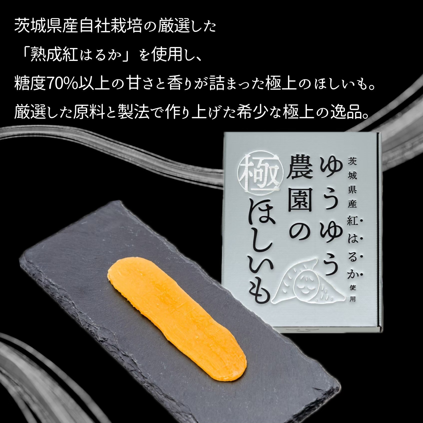 ゆうゆう農園の極ほしいも 2