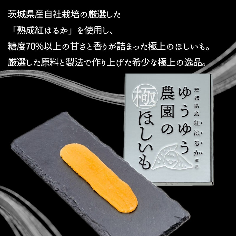 ゆうゆう農園の極ほしいも 2