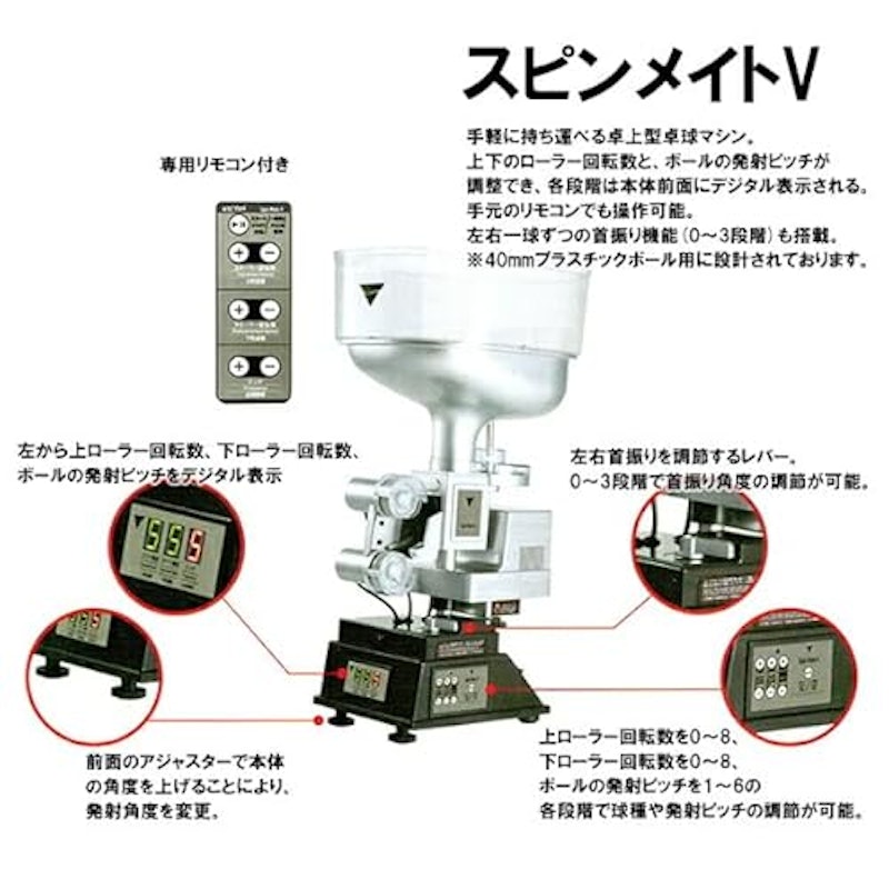 スピンメイトV 2