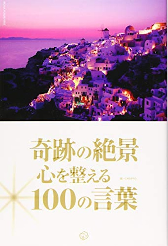 奇跡の絶景 心を整える100の言葉 1