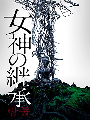 女神の継承 1