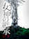 シンカ 女神の継承 1