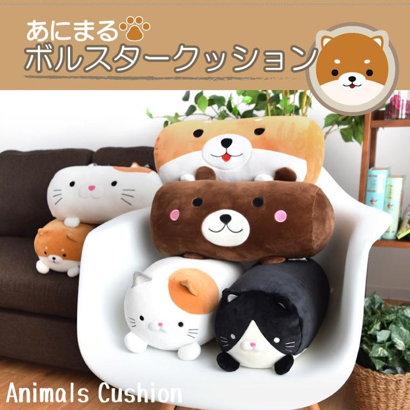 あにまる ボルスタークッション 1