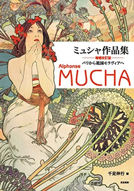 ミュシャ作品集 増補改訂版 1