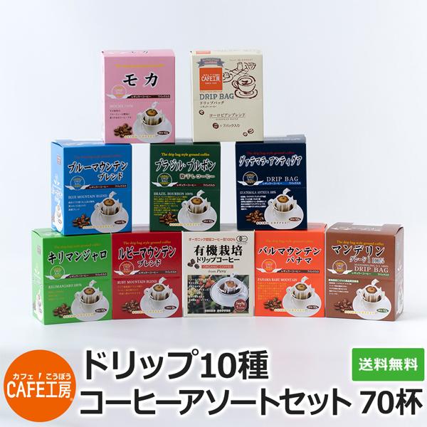 ドリップコーヒーギフト バラエティセット 1